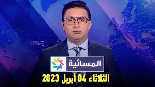 المسائية : الثلاثاء 04 أبريل202