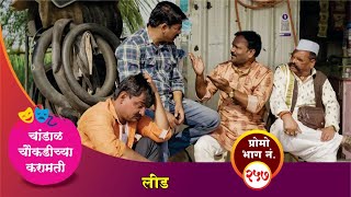 चांडाळ चौकडीच्या करामती प्रोमो भाग नं.२५७ || Chandal Choukadichya Karamati Promo episode  No.257