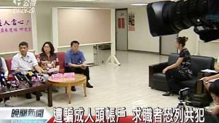 20110608-公視晚間新聞-新鮮人網路求職 淪詐騙人頭戶.mpg