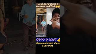 ହେ ପ୍ରଭୁ ଏ କିଆ ହୁଆ..।#odia #funny #comedy #shorts#viral#shortsvideo #reaction short