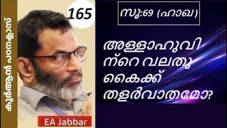 EA Jabbar.കുർആൻ ക്ലാസ് 165 സൂ: 69(ഹാഖ) അള്ളാഹുവിന്റെ വലതു കൈക്ക് തളർവാതം !