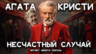 Агата Кристи - Несчастный случай | Лучшие аудиокниги онлайн