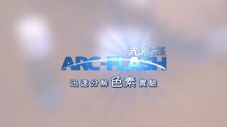 ARC-FLASH光觸媒迅速脫色實驗