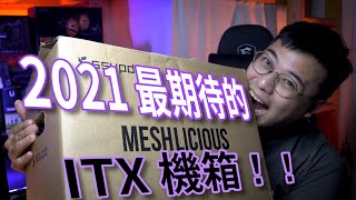 我超期待的 SSUPD MESHLICIOUS！開箱簡評！等左足足半年嘅ITX機箱！//4K 【TechiCardia】