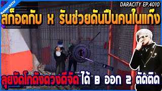 เมื่อสก็อตกับ X รันช่วยกันดันปืนให้คนในแก๊ง งัดโกดังดวงดี B ออก 2 ตัวติด | GTA V | WC3 EP.4010