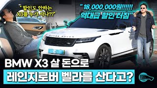 레인지로버 벨라 1800만 원 할인?!!! X3 할인 없어져서 호재 가져왔습니다!!