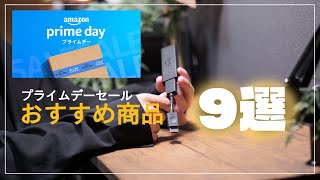 Amazonプライムデーセールおすすめ商品【9選】2023