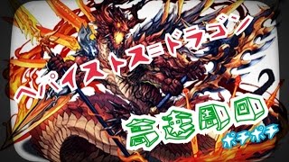 【パズドラ】ヘパイストス＝ドラゴン高速周回