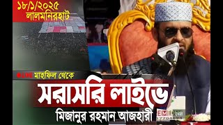 LIVE 🔴 লালমনিরহাট থেকে আজহারীর মাহফিল  ।।  🔴সরাসরি লাইভ Mizanur Rahman Azhari