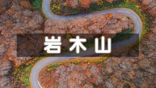 【Drone】青森 岩木山スカイライン【4K】