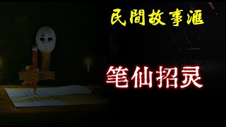 【民间故事】笔仙招灵  | 民间奇闻怪事、灵异故事、鬼故事、恐怖故事