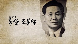 OBS 특집 '인물현대사, 죽산 조봉암'