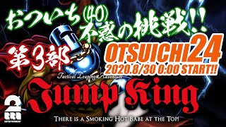 第3部【40歳】おついち(40)の不惑の挑戦！「OTSUICHI24」【Jump King】