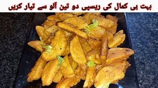 بچوں کے ساتھ ساتھ بڑے بھی یہ ریسپی پسند کریں گے)#potatorecipe #chipsrecipe #viralvideo