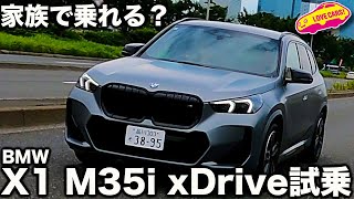 【家族で乗れる？】BMW X1 M35i xDrive を ラブカーズtv 河口まなぶ  が 試乗インプレッション！