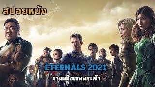 สปอยหนัง  Eternals 2021