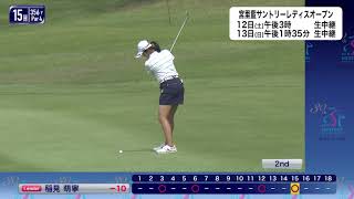 【稲見萌寧(単独首位/-10)第2日ハイライト+インタビュー】宮里藍サントリーレディスオープンゴルフトーナメント2021＜フジテレビ公式＞