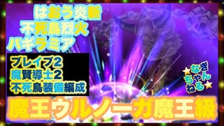 【星ドラ】不死鳥ブレイブ！不死鳥魔賢導士で魔王ウルノーガ魔王級に挑戦！はおう炎斬は素敵です⭐️（星のドラゴンクエスト）