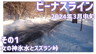 【ドライブ動画】ビーナスライン 2024年3月中旬　その1 女の神氷水とスズラン峠