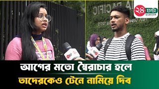 আগামীর বাংলাদেশ নিয়ে তরুণদের ভাবনা | সরকার | 24 Ghanta Bangladesh