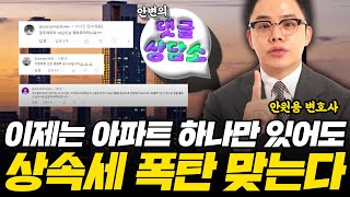 구독자의 고민을 읽어 드립니다 | 안원용 변호사의 댓글 상담소