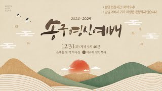 | 2024 송구영신예배 | 24.12.31