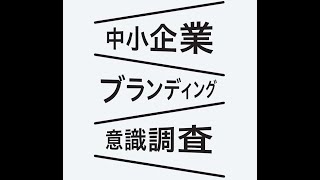 中小企業ブランディング意識調査　抽選会生配信（株式外社アドハウスパブリック）