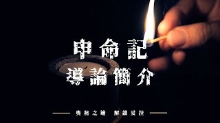 奧秘之鑰-解鎖妥拉 申命記導論