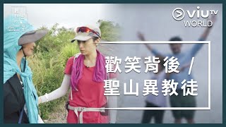 《最熟悉的陌生人》EP 13 - 歡笑背後 / 聖山異教徒