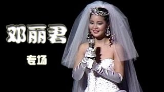 20150321 国色天香2  纪念邓丽君逝世20周年专场