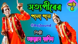 সত্যপীরের গান বাংলা | Part-৫ | Sotto Pir Pala Gaan | সত্যপীরের পালা গান | Raj Sound