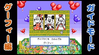 (GB)『東京ディズニーランドファンタジーツアー』ガイドモード　グーフィー編