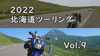 ２０２２　北海道ツーリング　Vol.9　～宗谷丘陵・ノシャップ岬・宗谷ヒストリーロード・宗谷サンセットロード・繁久弥歌碑・日本海オロロンライン・北緯４５度モニュメント・オトンルイ風力発電所・納沙布岬～