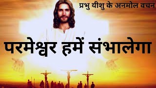 परमेश्वर हमें संभालेगा || God will handle us || By Pastor Rakshit Joseph