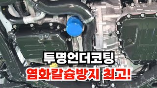 신차사면 언더코팅부터 하세요!! 캐스퍼