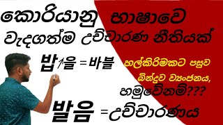 කොරියානු භාෂාවෙ වැදගත්ම උච්චාරණ නීතිය |발음