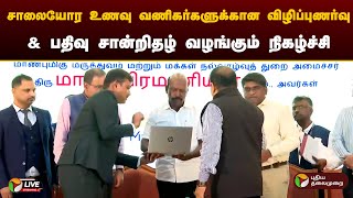 🔴LIVE: சாலையோர உணவு வணிகர்களுக்கான விழிப்புணர்வு \u0026 பதிவு சான்றிதழ் வழங்கும் நிகழ்ச்சி | PTD