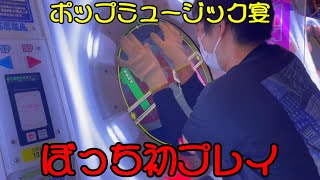 この感覚久しぶり。 [宴] 【直撮りmaimai DX】 ポップミュージックは僕のもの 協 ぼっち 初プレイ (Player:Anthoney)