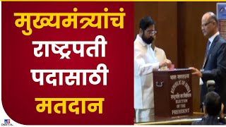 CM Eknath Shinde Voting | राष्ट्रपदी पदासाठी मुख्यमंत्री एकनाथ शिंदेंनी केलं मतदान