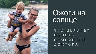 Ожоги на солнце и тепловой удар: ЧТО ДЕЛАТЬ? Советы семейного доктора