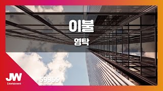 [JW노래방] 이불 / 영탁 / JW Karaoke