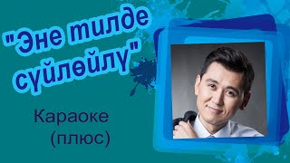 НУРЛАН НАСИП - Эне тилде сүйлөйлү - Кыргызча караоке текст