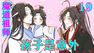 魔道祖师之《孩子是意外》19集   魏无羡双手环着蓝忘机的脖子，盯着蓝忘机看，忽然轻轻一笑：“二哥哥，你又要开始养娃娃啦！”#忘羡#魔道祖师#蓝忘机#魏无羡