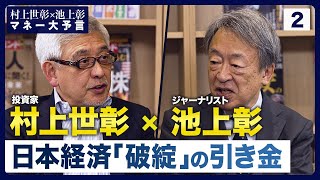 日本経済が「かつてない好循環」を迎える理由、ただし長期的には極めて悲観的【村上世彰×池上彰「マネー大予言」】