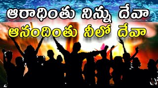 ఆరాధింతు నిన్ను దేవా aaradhinthu ninnu deva #teluguchristiansongs #lyrics #jesus #worshipsongs