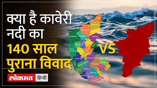 Cauvery Water Dispute: तमिलनाडु को कावेरी नदी का पानी क्‍यों नहीं दे रहा कर्नाटक?