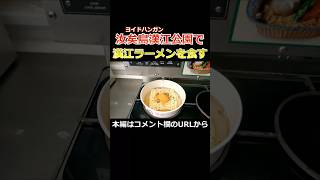 【韓国旅行】手ぶらでOK!ヨイド韓江公園で食べる至高のラーメン　#shorts