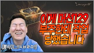 [난닝구] ⭐리니지W⭐이게 머선129 부주한테 작업당했습니다 | 모바일게임  블소2 오딘 ODIN Blade\u0026Soul2 NC소프트 リネージュW 天堂W LineageW