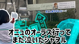 【💎シャヲル活 VLOG】 SMTライブとONEW Japan 1st Concert Tour  ～Life goes on～オーラス参戦|  #SHINee  #ONEW #온유 #オニュ