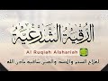 الرقية الشرعية كاملة لعلاج السحر والمس والعين والحسد وحفظ وتحصين المنزل وجلب البركة |Powerful Ruqyah